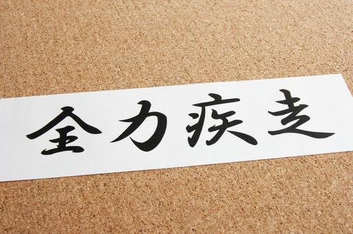 【四字熟語】かっこいい四字熟語10選！座右の銘や横断幕＆応援にも！おしゃれを求めよう！